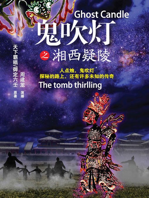 Title details for 鬼吹灯之湘西疑陵 by 天下霸唱/著;御定六壬/改编 - Available